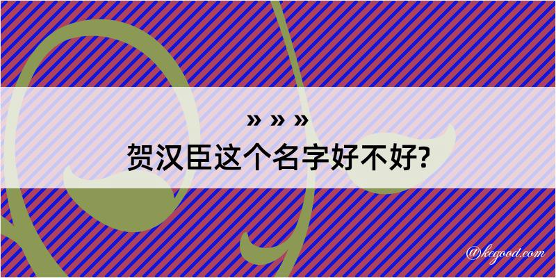 贺汉臣这个名字好不好?