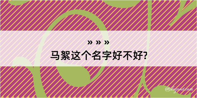 马絮这个名字好不好?