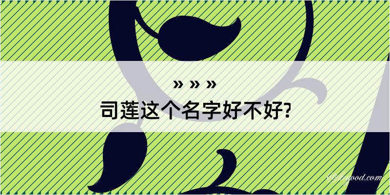 司莲这个名字好不好?