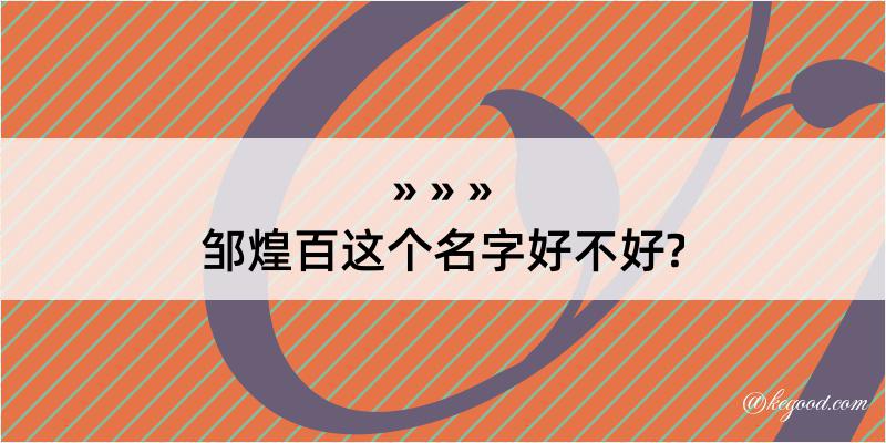 邹煌百这个名字好不好?