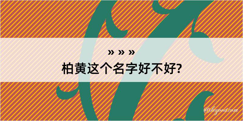 柏黄这个名字好不好?