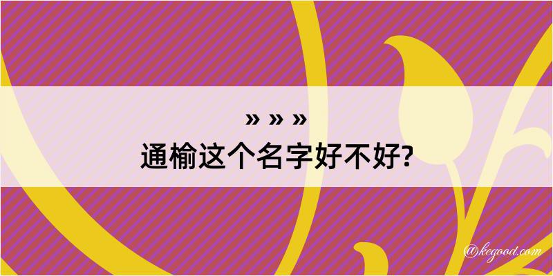 通榆这个名字好不好?