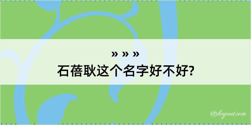 石蓓耿这个名字好不好?