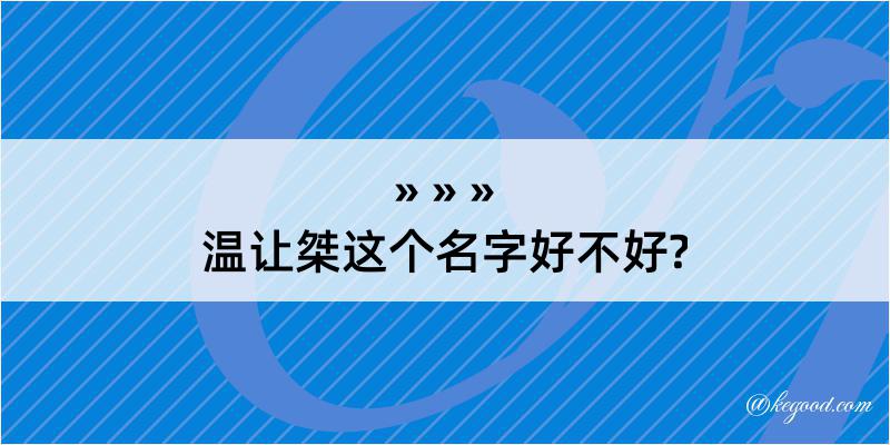 温让桀这个名字好不好?