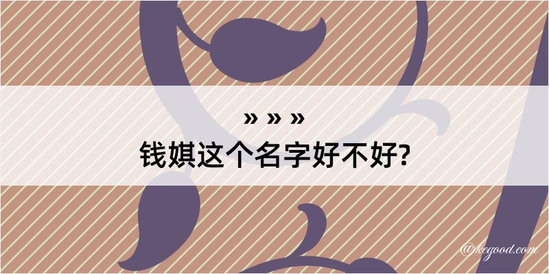 钱娸这个名字好不好?