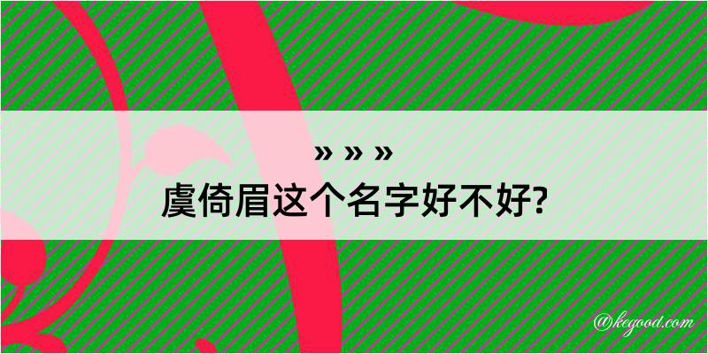 虞倚眉这个名字好不好?