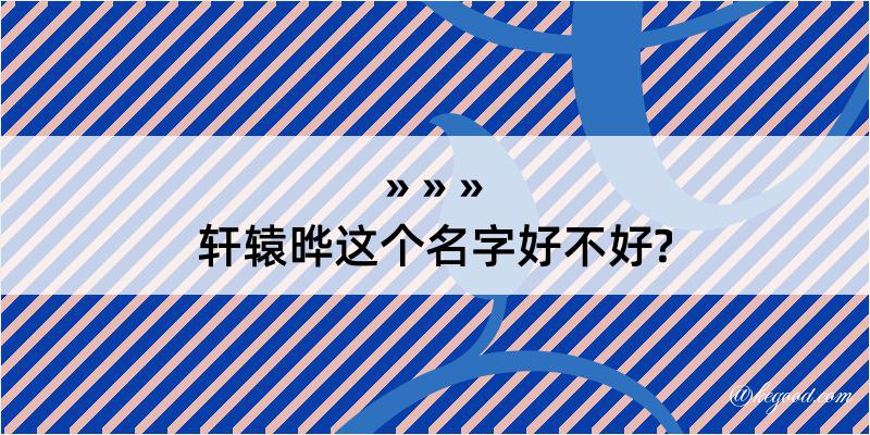 轩辕晔这个名字好不好?