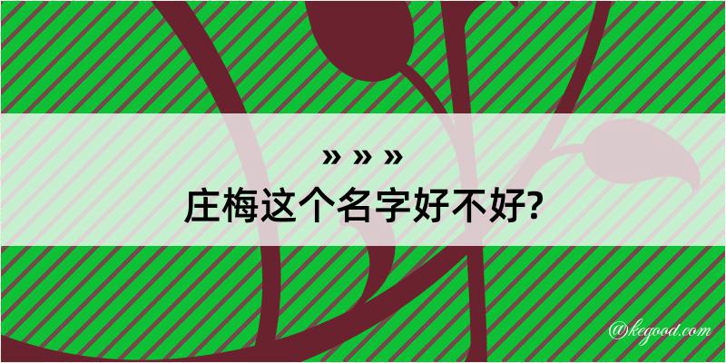 庄梅这个名字好不好?