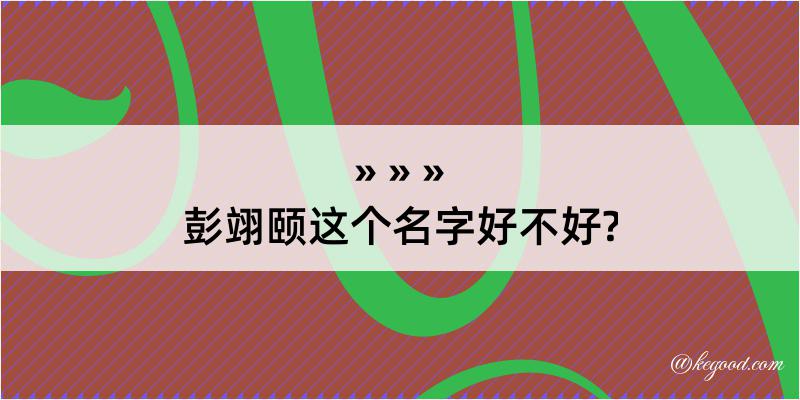 彭翊颐这个名字好不好?