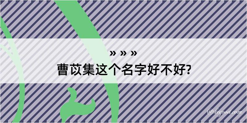 曹苡集这个名字好不好?