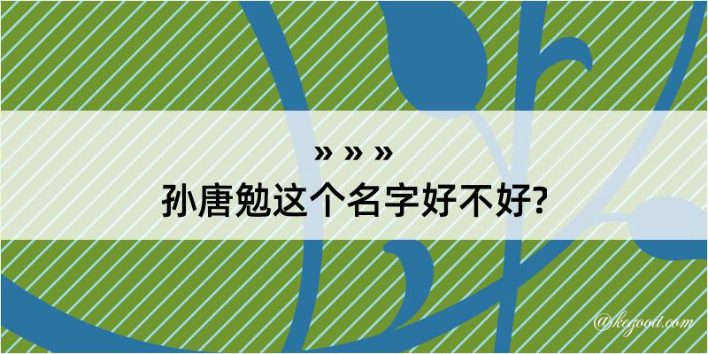 孙唐勉这个名字好不好?