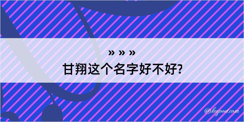 甘翔这个名字好不好?