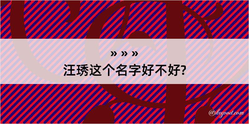 汪琇这个名字好不好?