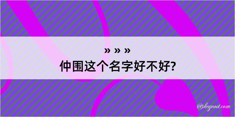 仲围这个名字好不好?