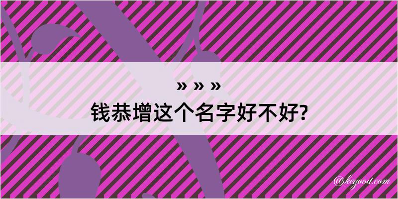 钱恭增这个名字好不好?