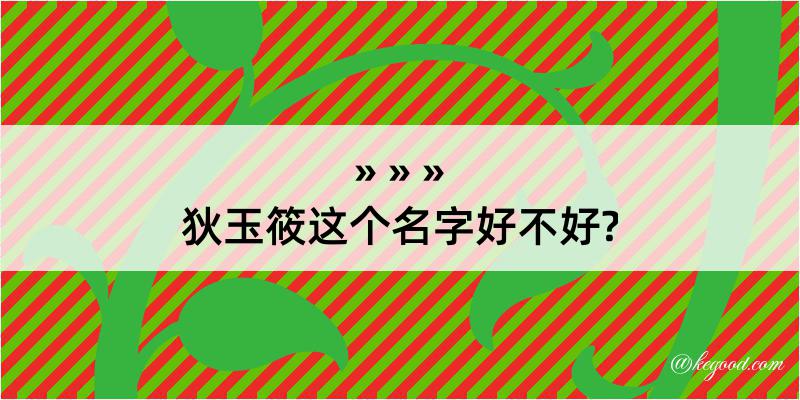 狄玉筱这个名字好不好?