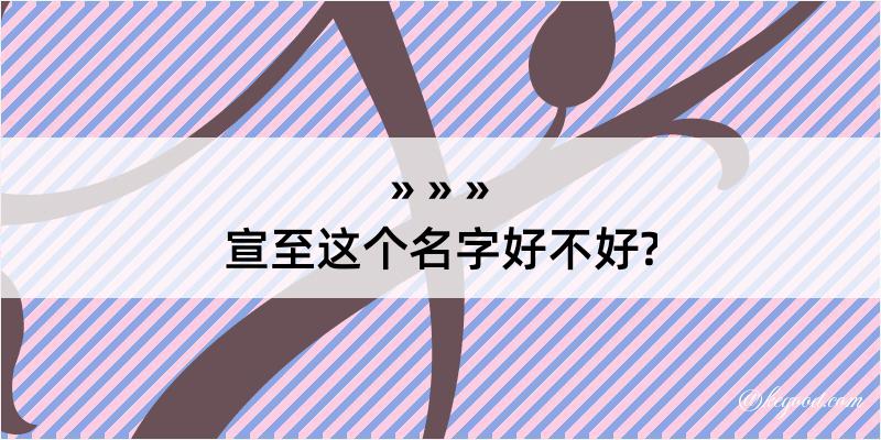 宣至这个名字好不好?