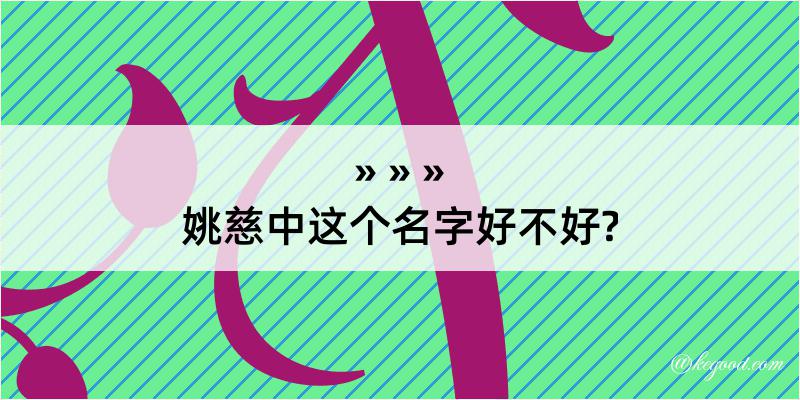 姚慈中这个名字好不好?