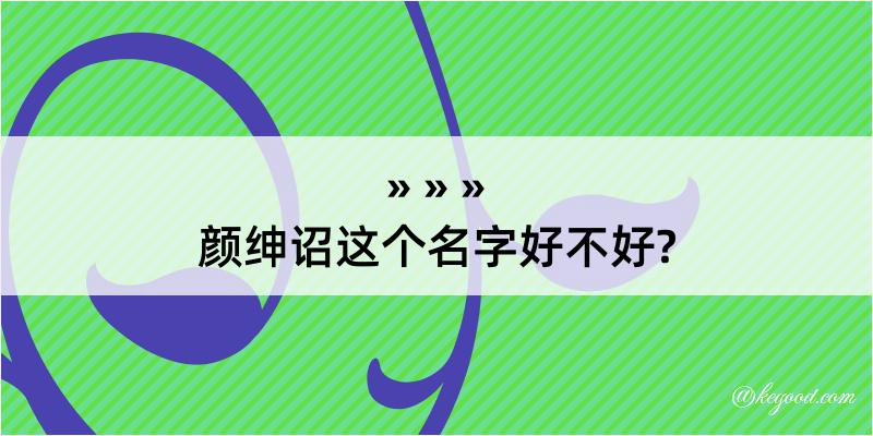 颜绅诏这个名字好不好?