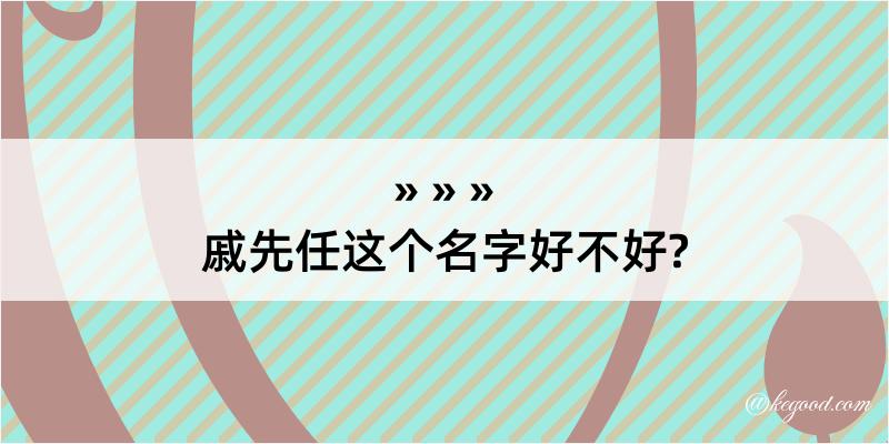 戚先任这个名字好不好?