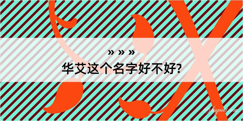 华艾这个名字好不好?