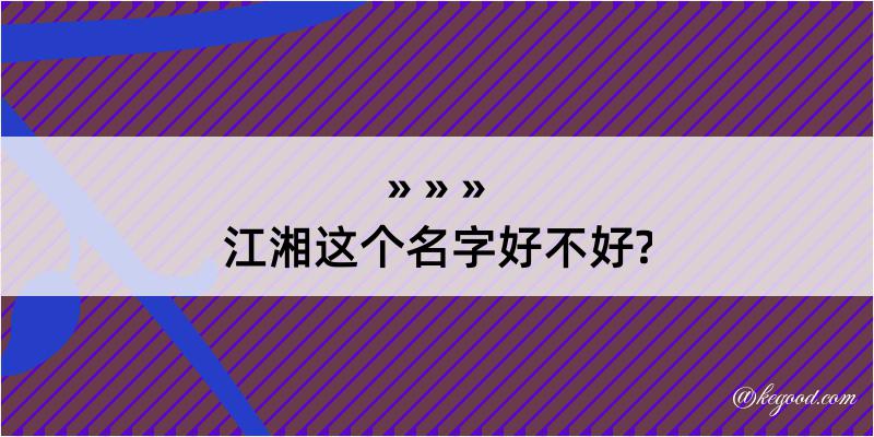 江湘这个名字好不好?