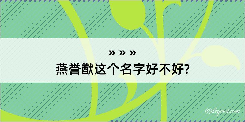 燕誉猷这个名字好不好?