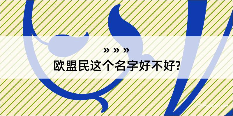 欧盟民这个名字好不好?