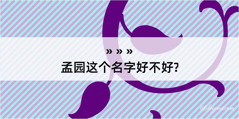 孟园这个名字好不好?