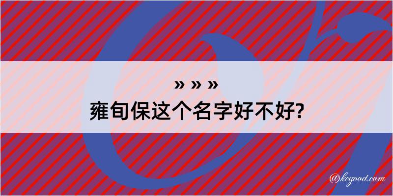 雍旬保这个名字好不好?