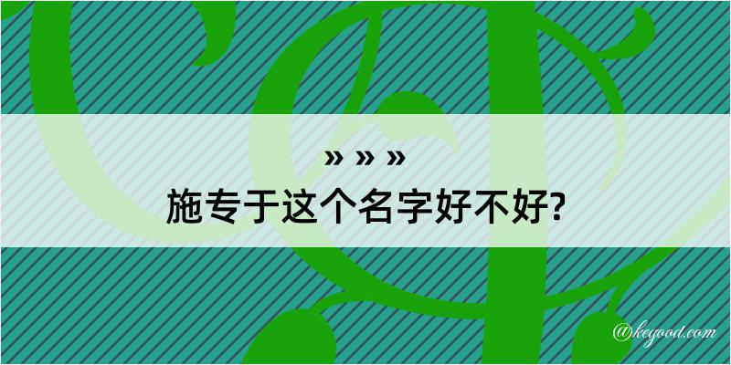 施专于这个名字好不好?