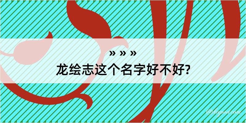 龙绘志这个名字好不好?