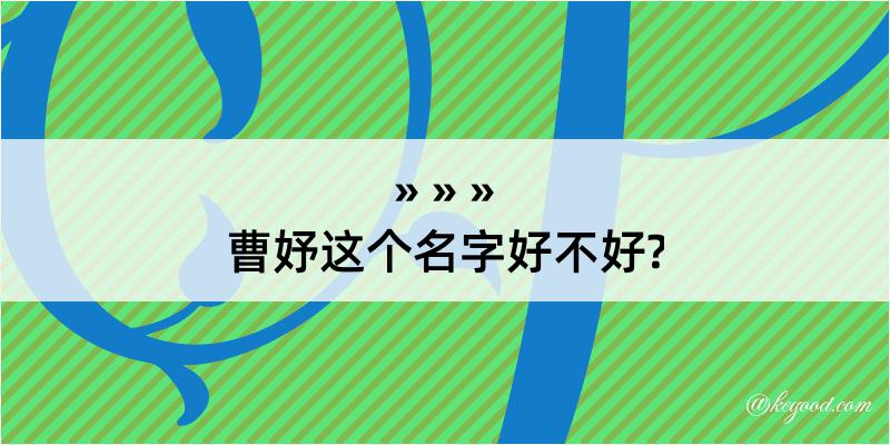 曹妤这个名字好不好?