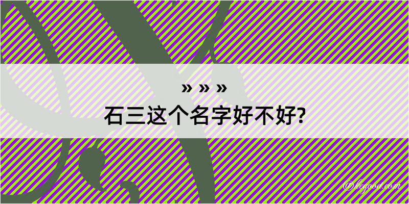 石三这个名字好不好?