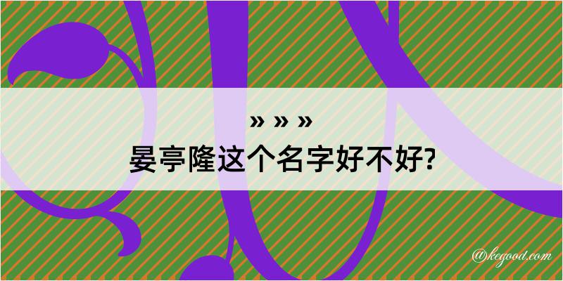 晏亭隆这个名字好不好?