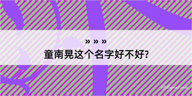 童南晃这个名字好不好?