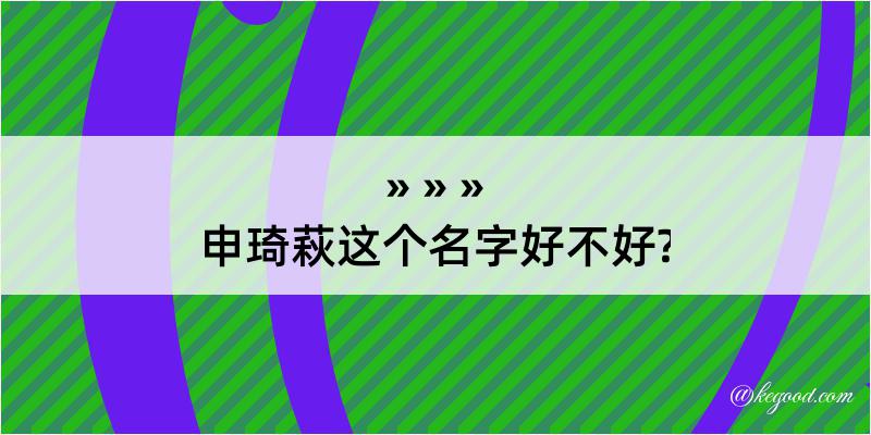 申琦萩这个名字好不好?