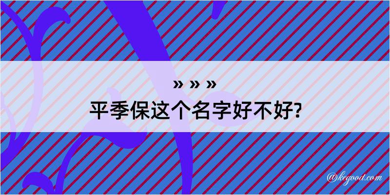 平季保这个名字好不好?