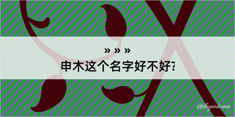 申木这个名字好不好?