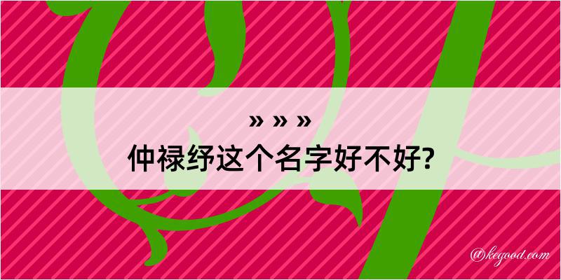 仲禄纾这个名字好不好?