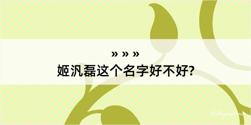 姬汎磊这个名字好不好?