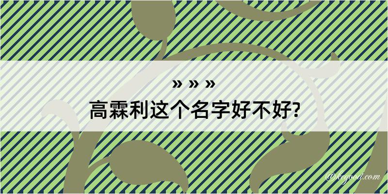 高霖利这个名字好不好?