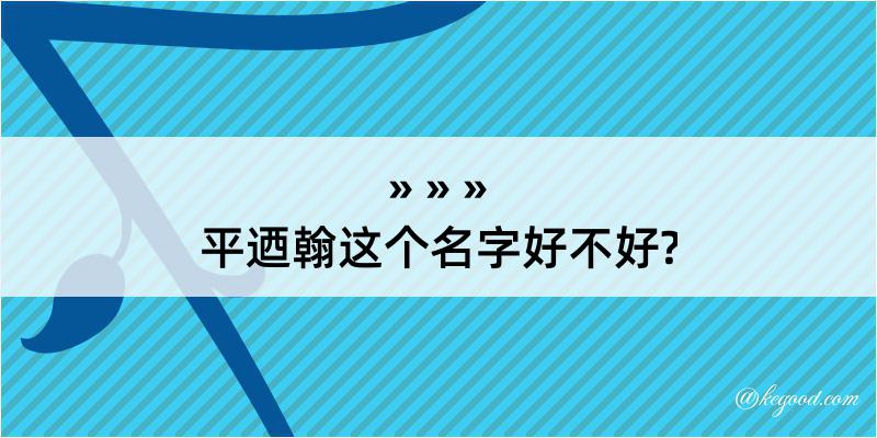 平迺翰这个名字好不好?