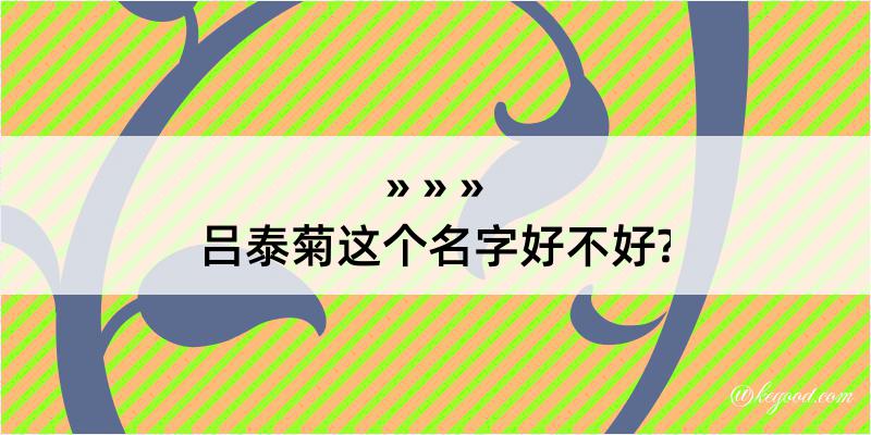 吕泰菊这个名字好不好?