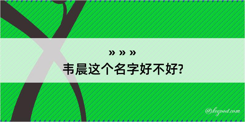 韦晨这个名字好不好?