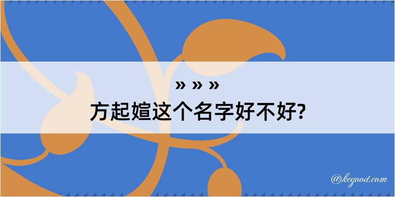 方起媗这个名字好不好?