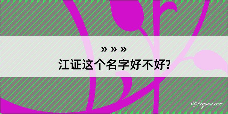 江证这个名字好不好?