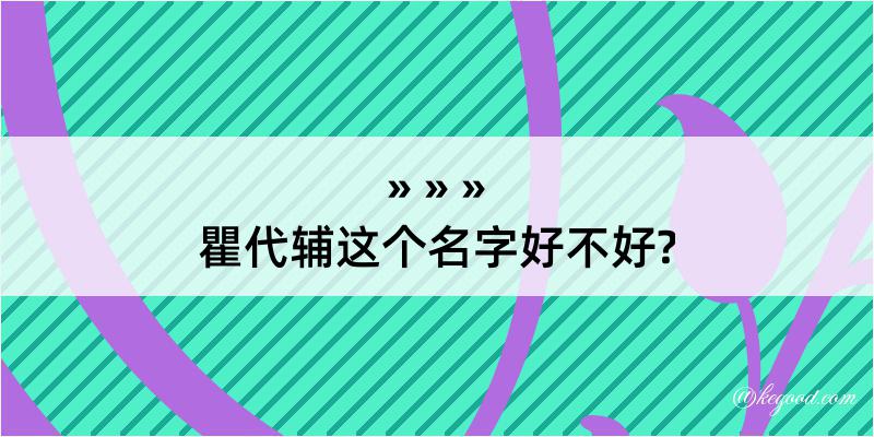 瞿代辅这个名字好不好?