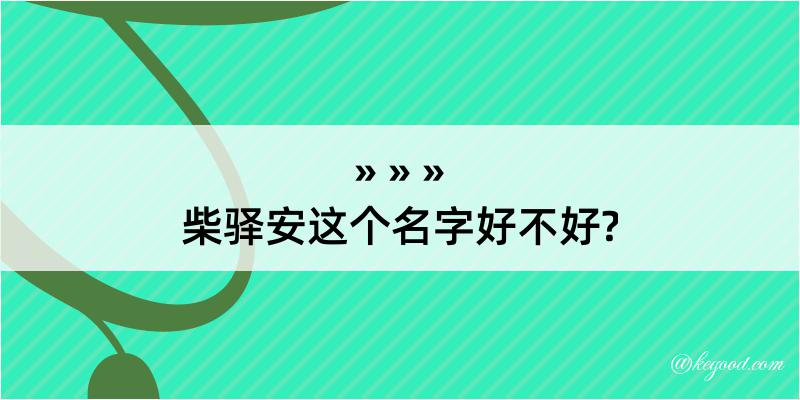 柴驿安这个名字好不好?