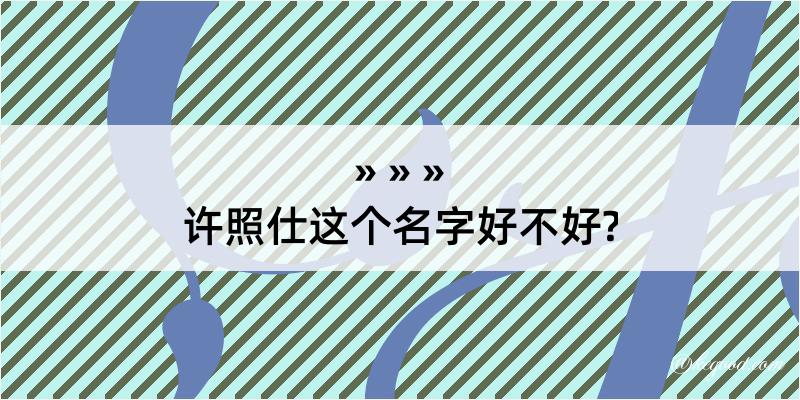 许照仕这个名字好不好?